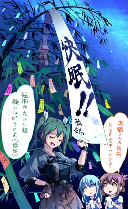 瑞鶴は静かに眠りたい
#七夕 #艦これ 