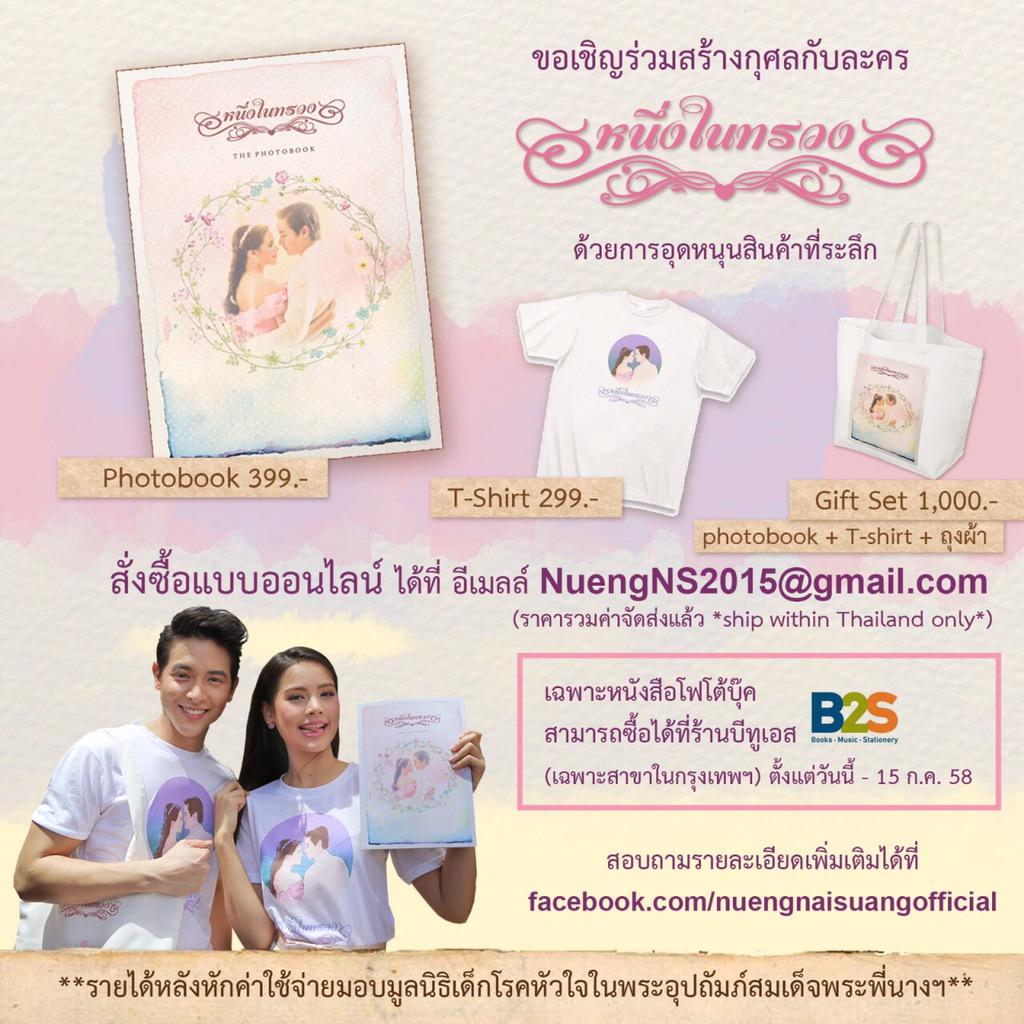 ใครอยากซื้อสินค้าการกุศลของ #หนึ่งในทรวง สั่งได้ที่ nuengns2015@gmail.com นะคะ ส่วน DVD Boxset โทร 02-6835000 ค่ะ