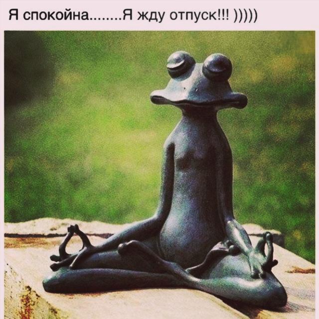 В ожидании отпуска картинки с надписями, приколы мемы