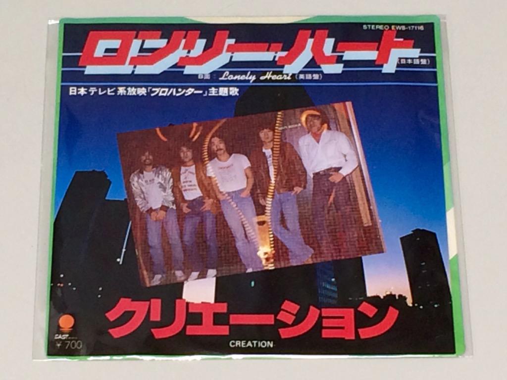 昭和太郎 クリエーション ロンリー ハート 1981 日テレ火曜夜9時枠 プロハンター の主題歌 コレを聴くと ヨコハマの街をシルバーのrx 7に乗って駆け抜ける藤竜也 草刈正雄が目に浮かぶ ロケ地だった馬車道にも行ったなぁ Http T Co