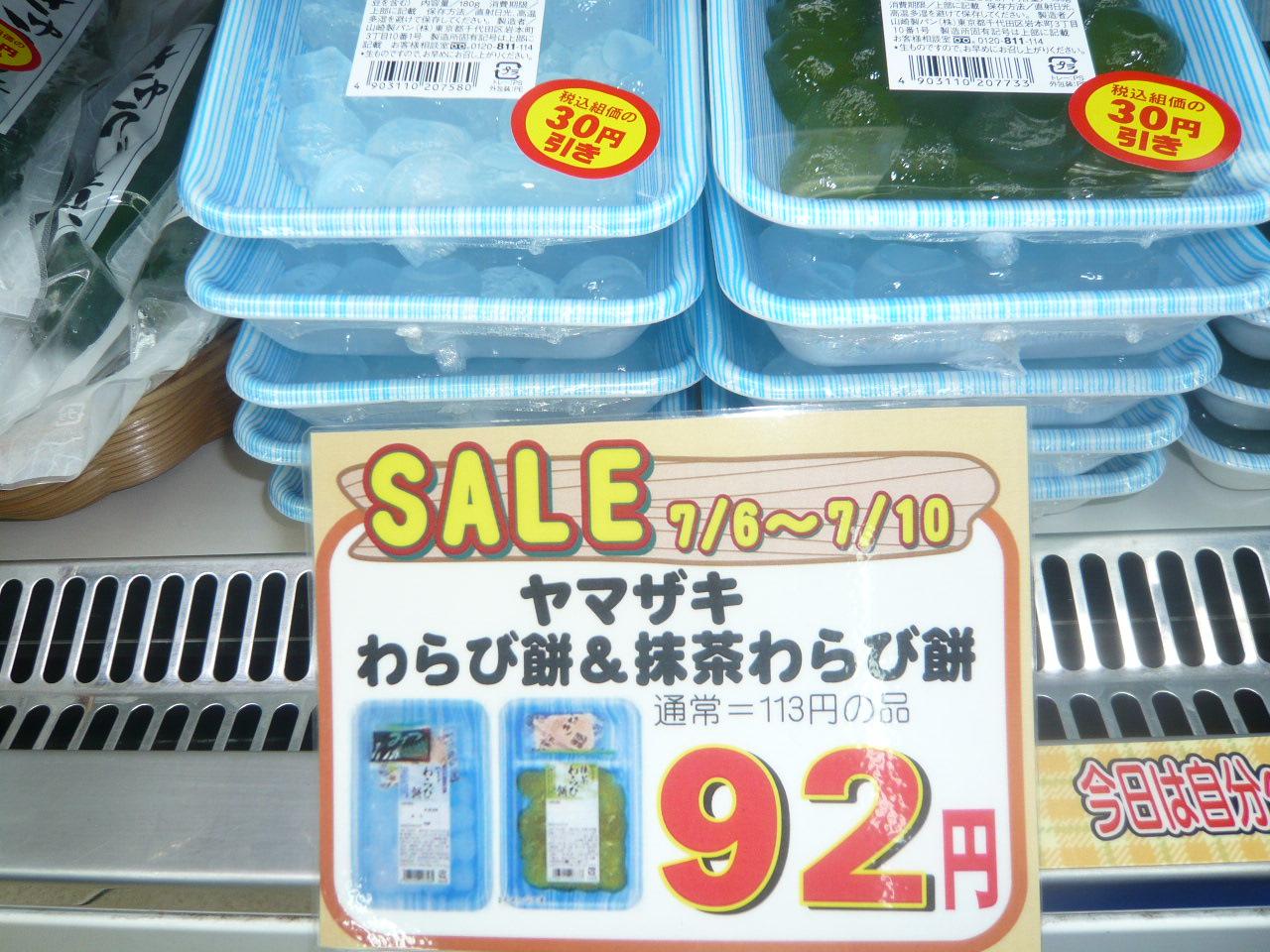 桜美林生協 Ar Twitter ヤマザキ わらび餅 抹茶わらび餅 7月6日 7月10日まで通常113円の品がセール価格92円で販売中です 本日のみさらにお安くなっています 是非ご利用ください Http T Co Cwimvzrjoy