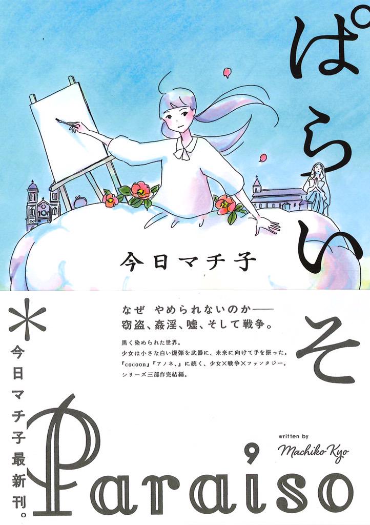 今日マチ子 Kyo Machiko ぱらいそ 今日マチ子 秋田書店 なぜ やめられないのかーー窃盗 姦淫 嘘 そして戦争 長崎の原爆投下をモチーフとした Cocoon アノネ に続く 少女 戦争 ファンタジー シリーズ三部作完結編 15年6月 Http T 今日マチ子 Kyo Machiko ぱらいそ 今日マチ子 秋田書店 なぜ やめられないのかーー窃盗 姦淫 嘘 そして戦争 長崎の原爆投下をモチーフとした Cocoon アノネ に続く 少女 戦争 ファンタジー シリーズ三部作完結編 15年6月 Http T
