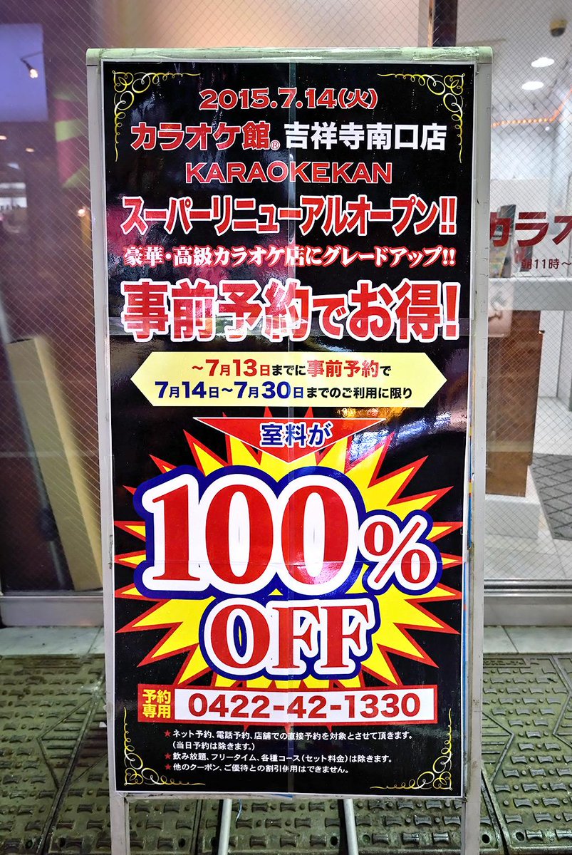 吉祥寺ジーンズ En Twitter カラオケ館 吉祥寺南口店 事前予約で 室料 100 Off リニューアルオープンキャンペーン 7 13までの事前予約で7 14 30の利用が室料100 Off Http T Co Hhwrxqlo1j