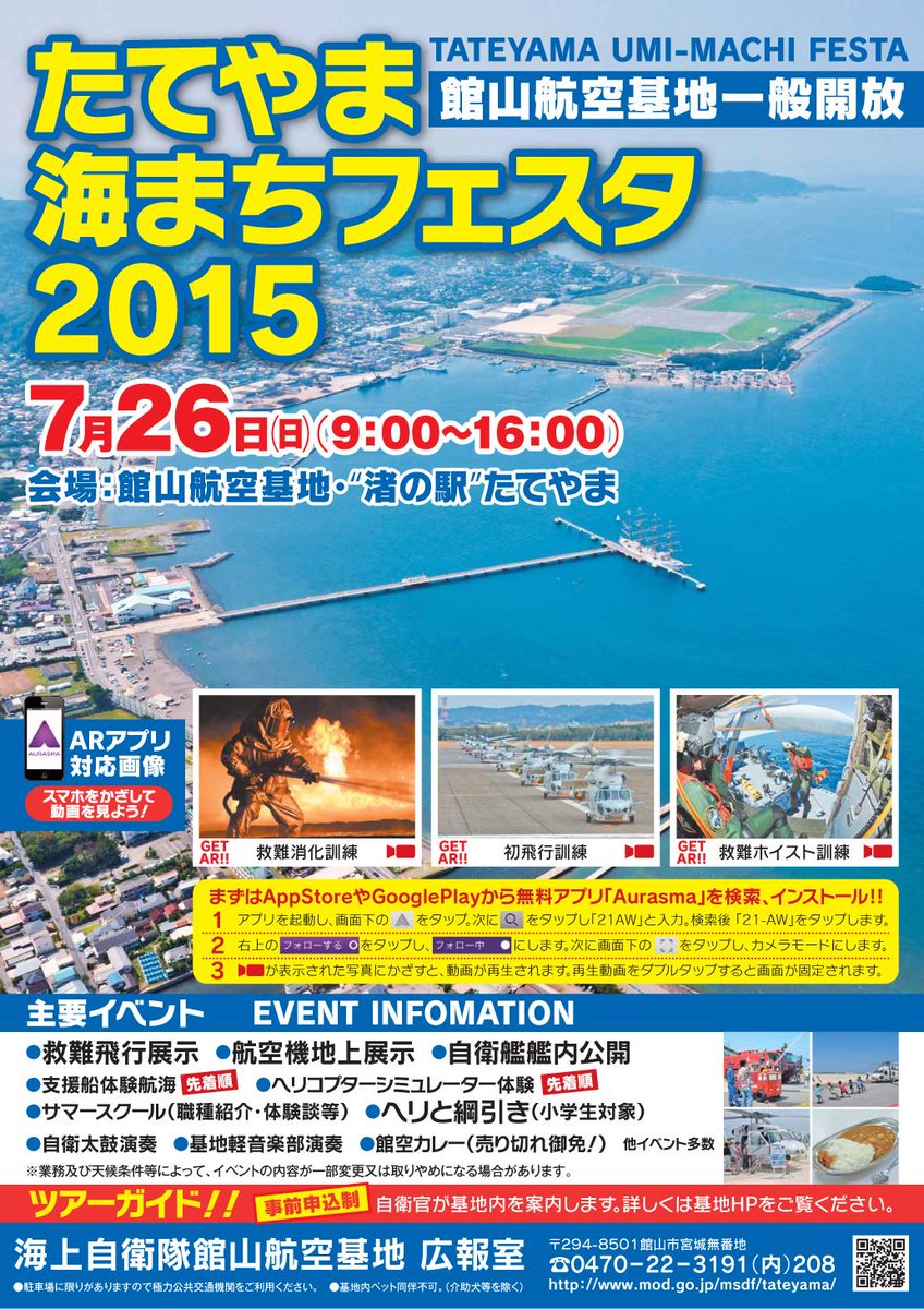 防衛省 海上自衛隊 館山航空基地hp更新 ７月２６日 日 海自館山航空基地 千葉県館山市 にて たてやま海まちフェスタ ２０１５ が開催されます イベントの詳細は こちらの館山航空基地hpをご覧ください Http T Co Ttwfo3qu0x Http T Co