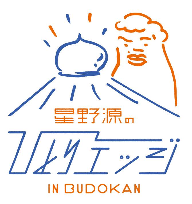 星野源333人限定】ひとりエッジin武道館 Tシャツ 星野源333人限定