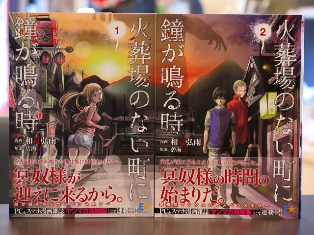 ブックランドあきば高島店 على تويتر 漫画 和夏弘雨先生 原案 碧海景先生 ヤンマガ海賊版発のサスペンスホラー 火葬場のない町に鐘が鳴る時 1 2巻追加入荷しました ヤングマガジン海賊版 エブリスタ Http T Co Ewqxeoxgx1