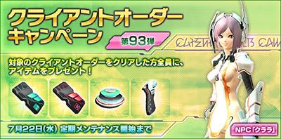 クライアントオーダーキャンペーン第93弾