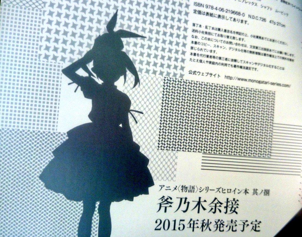 マウノウ 物語シリーズヒロイン本 其の捌 斧乃木余接 秋頃登場 Http T Co Clfwarjaf5 マウノウ 物語シリーズヒロイン本 其の捌 斧乃木余接 秋頃登場 Http T Co Clfwarjaf5