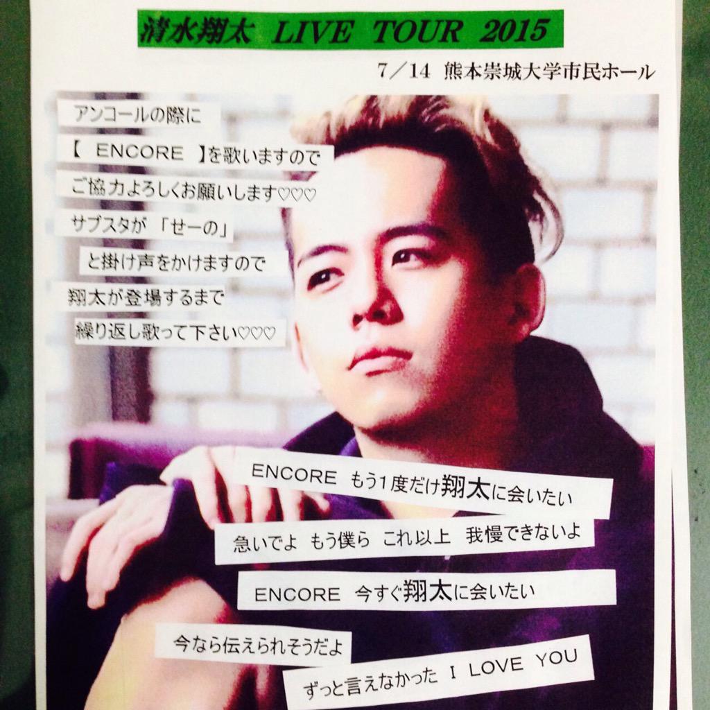 Emigoon 翔太fam على تويتر 拡散希望 清水翔太 Livetour15 アンコールサプライズ 熊本市民会館 当日 熊本翔太familyが ビラを配りますので ご協力よろしくお願いします 人 ᴗ Http T Co Dts3d9068c