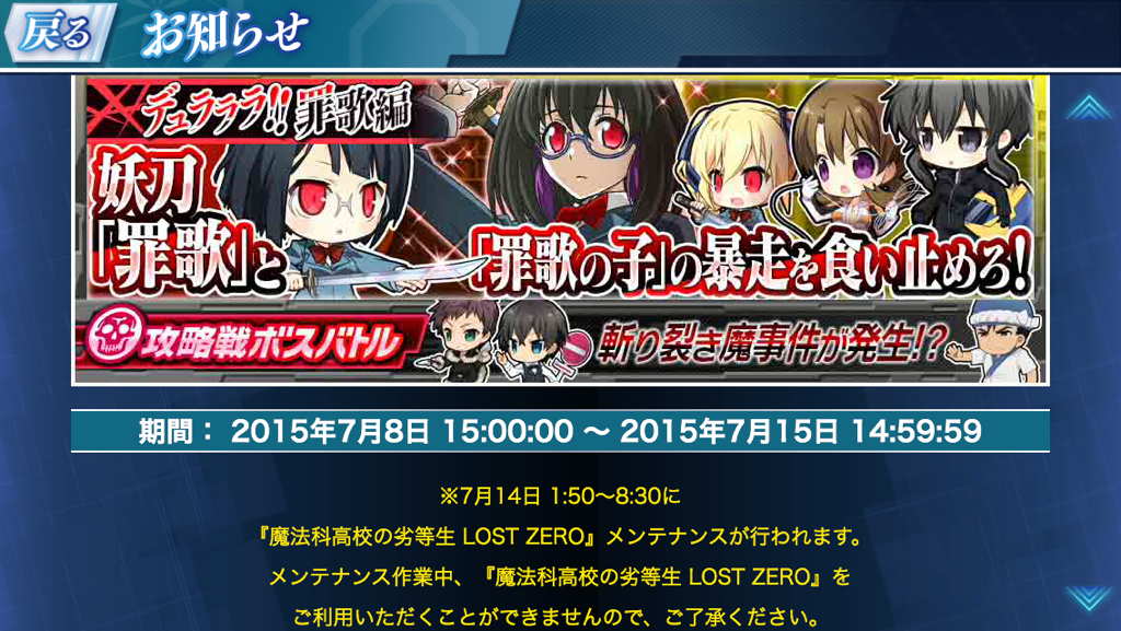 魔法科ロストゼロ運営公式 イベント情報 本日15 00より デュラララ 罪歌編 攻略戦ボスバトルイベントがスタートいたしました 攻略戦ボスの総hpを0にすると完全撃破となりステージ難易度が上昇 撃破毎に報酬抽選がございます ぜひチェック 魔法科