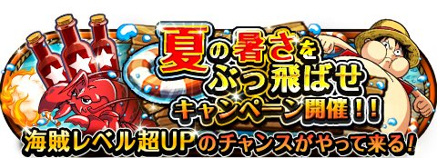 qoolala2's tweet photo. 夏の暑さをぶっ飛ばせキャンペーン！
★7/7(0:00)～7/20(23:59)期間限定★
夏に負けるな！大海賊への特訓だ！！
http://t.co/TLywmAB7Gp　#トレクル http://t.co/rmogoMVP5a