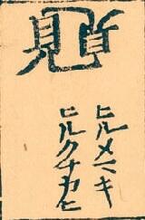 見θ見】 出典： ○法華三大部難字記(ﾋﾙﾒﾏｷ、ﾋﾙｸﾅｶﾋ) ○音訓篇立(ﾋﾙｸﾁｶﾋ