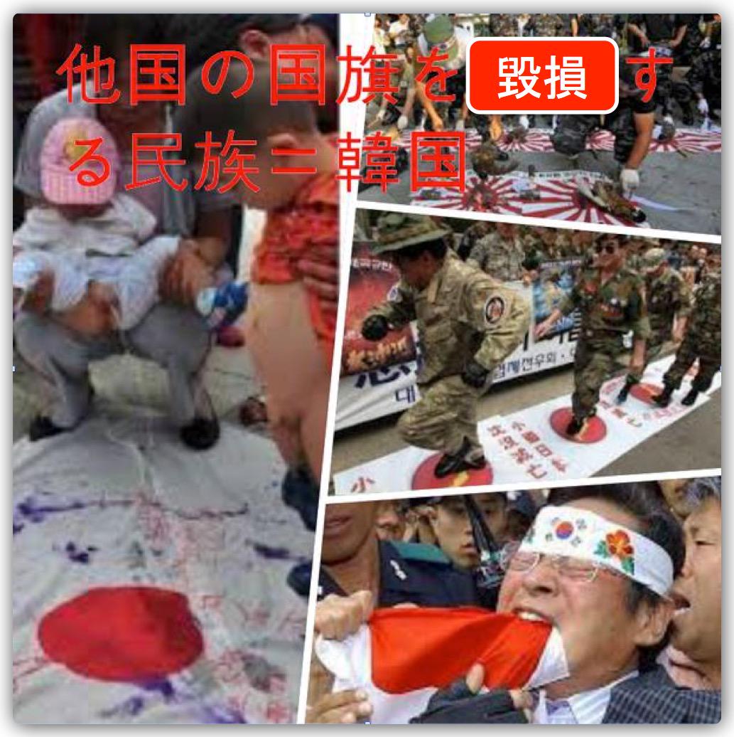 mitoyato's tweet photo. #日本人が忘れてはいけないこと
のど元過ぎれば、また反日を繰り返す。
それが韓国と言う国である。
譲歩したり、助けたりするだけ無駄な国である。
そのたびに、日本の国旗が毀損される。
#拡散希望 https://t.co/JJpJSzXlg3