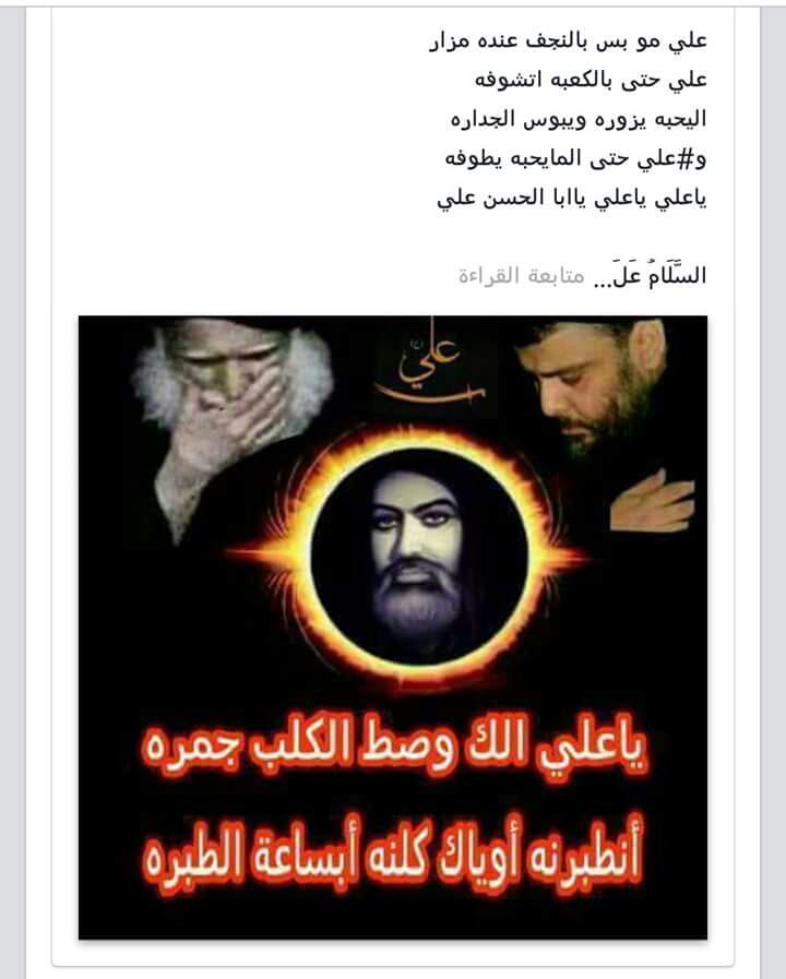علي مو بس بالنجف عنده مزار
علي حته بالكعبه تشوفه
اليحبه يزوره ويبوس الجداره
وعلي حته المايحبه ايطوفه