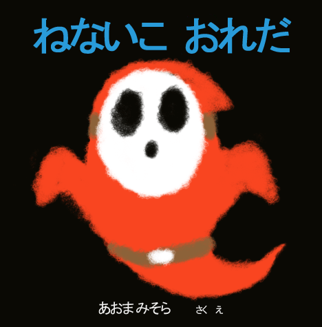 あおま 蛾太郎 Auf Twitter ねないこ おれだ あおま みそら さく え Http T Co Dvmjuydjdp あおま 蛾太郎 Auf Twitter ねないこ おれだ あおま みそら さく え Http T Co Dvmjuydjdp