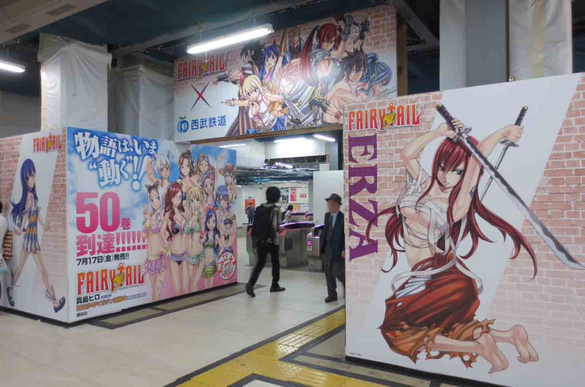 Tvアニメ Fairy Tail 公式 さらに 実は現在 単行本50巻発売記念 で 東京 西武鉄道さんの池袋駅をftでジャック中です 右を向いても 左を向いてもftだらけなんです フェアリーテイル Http T Co Arfre8kp7c