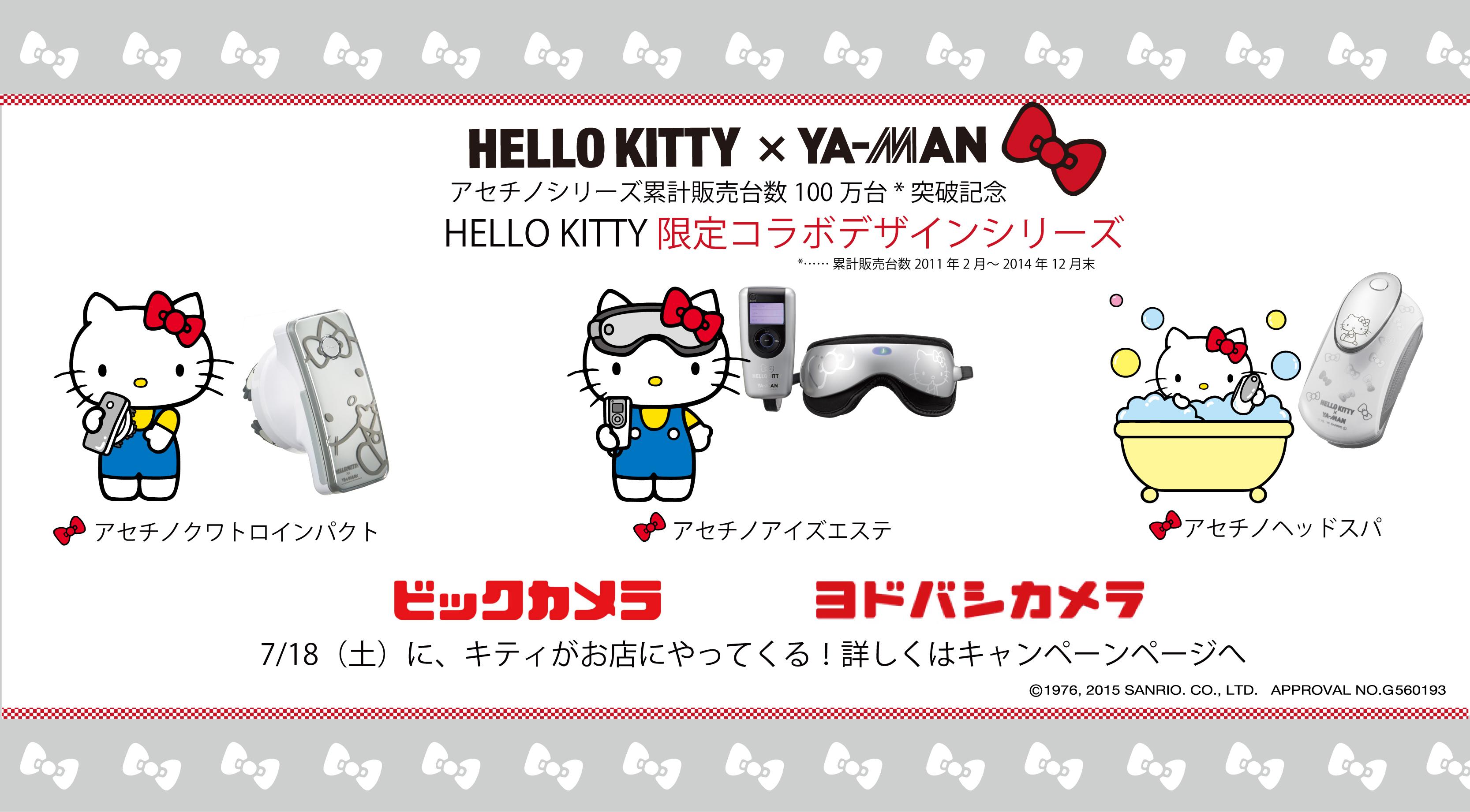 アセチノアイズエステ HALLO KITTY デザイン限定セット ヤーマン