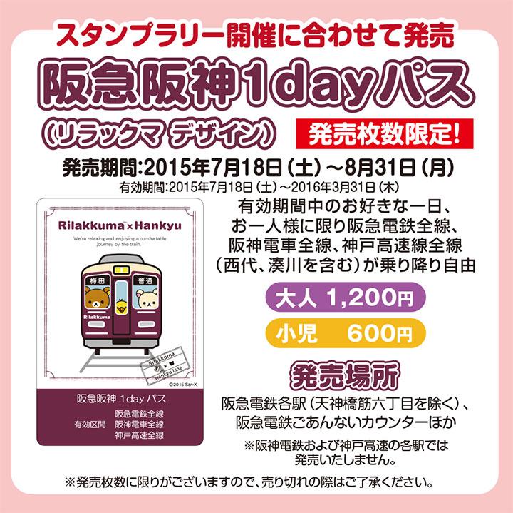 阪急電鉄 公式 בטוויטר スタンプラリーは リラックマデザインの 阪急阪神1dayパス 1日乗車券 で巡ると楽しさ2倍 詳細はコチラ Http T Co 8v9fgi9oud 阪急各駅 天神橋筋六丁目を除く で発売 発売枚数限定です Http T Co Qisowfmhah 阪急電鉄 公式 בטוויטר スタンプラリーは リラックマデザインの 阪急阪神1dayパス 1日乗車券 で巡ると楽しさ2倍 詳細はコチラ Http T Co 8v9fgi9oud 阪急各駅 天神橋筋六丁目を除く で発売 発売枚数限定です Http T Co Qisowfmhah