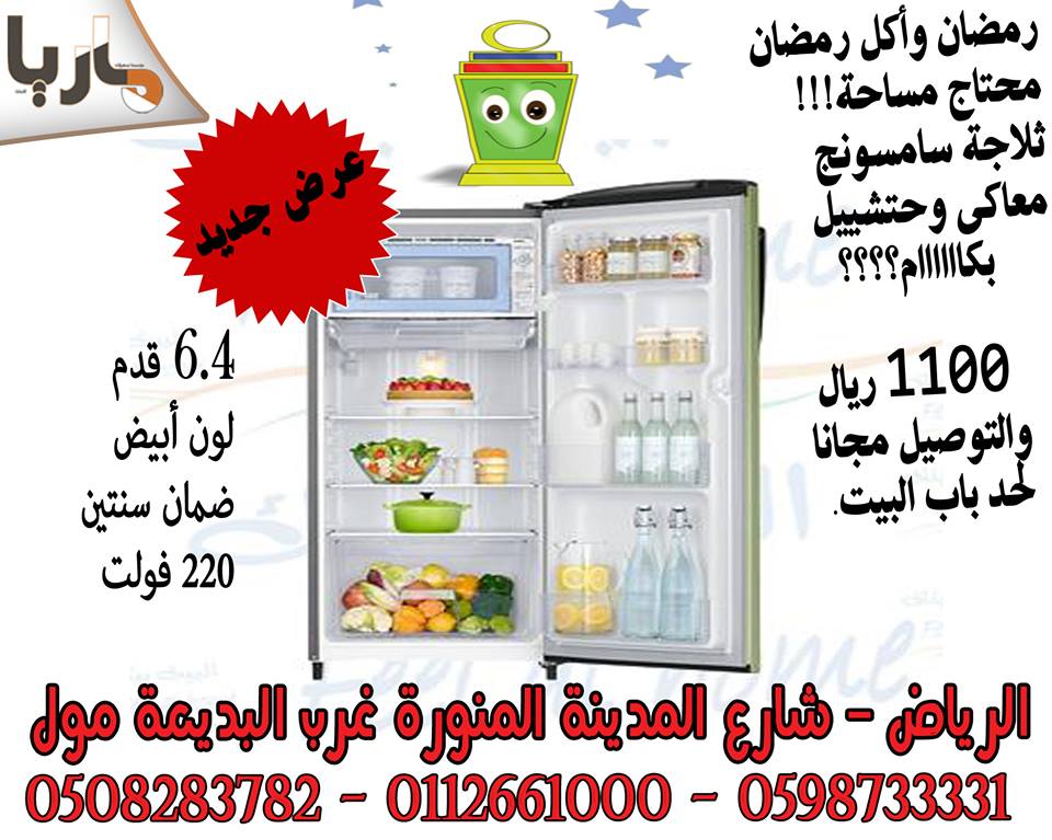 MariaCompny's tweet image. #ثلاجة #سامسونج 6.4 قدم #بضمان سنتين
بسعر 1100 ريال بدلا من 1250 ريال
