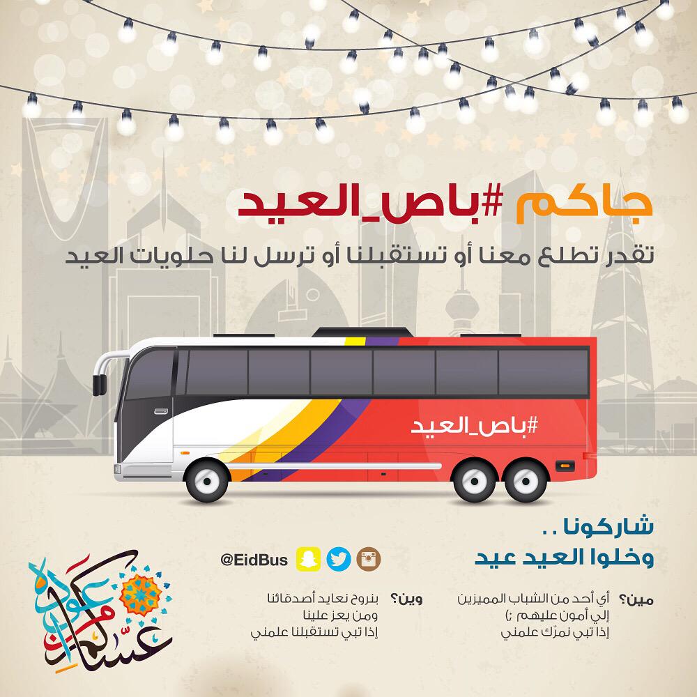 eidbus's tweet photo. لكل إلي يقولون عيد الرياض طفش ونكد .. نقولهم جاكم #باص_العيد .. 💨🚌 http://t.co/tSbGMqbxYP