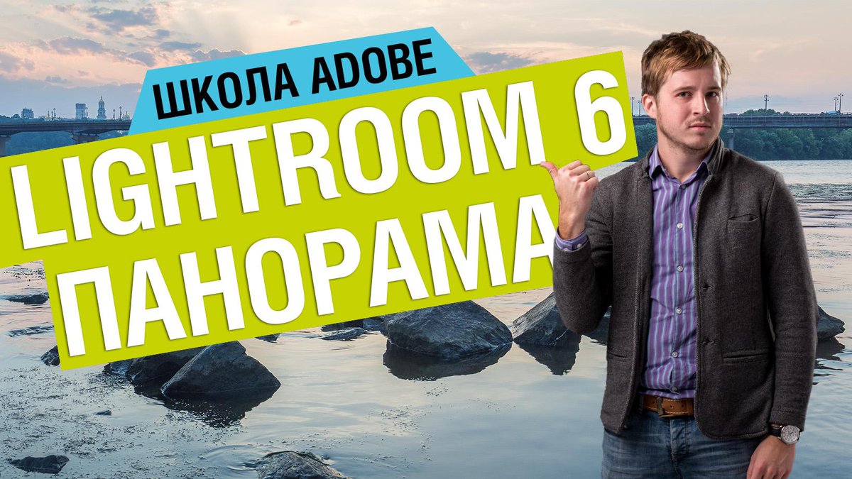 3-й выпуск школы Adobe,в котором рассказываем,как делать панорамы и HDR панорамы в Lightroom 6 kaddr.com/2015/07/shkola…