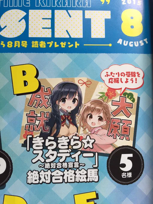 今月号のまんがタイムきららの読者プレゼントコーナーには『きらきら☆スタディー』のグッズが!!その名も『絶対合格絵馬』!!まだ受験シーズンじゃないので文字は大願成就にしておきました。当たった方に御利益があります様に。 