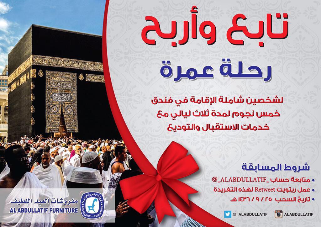 ALABDULLATIF's tweet photo. تابع حسابنا @_ALABDULLATIF_ وادخل السحب على رحلة عمرة لشخصين شاملة الإقامة في فندق 5 نجوم مع الاستقبال والتوديع. http://t.co/06rZQIAuZ7