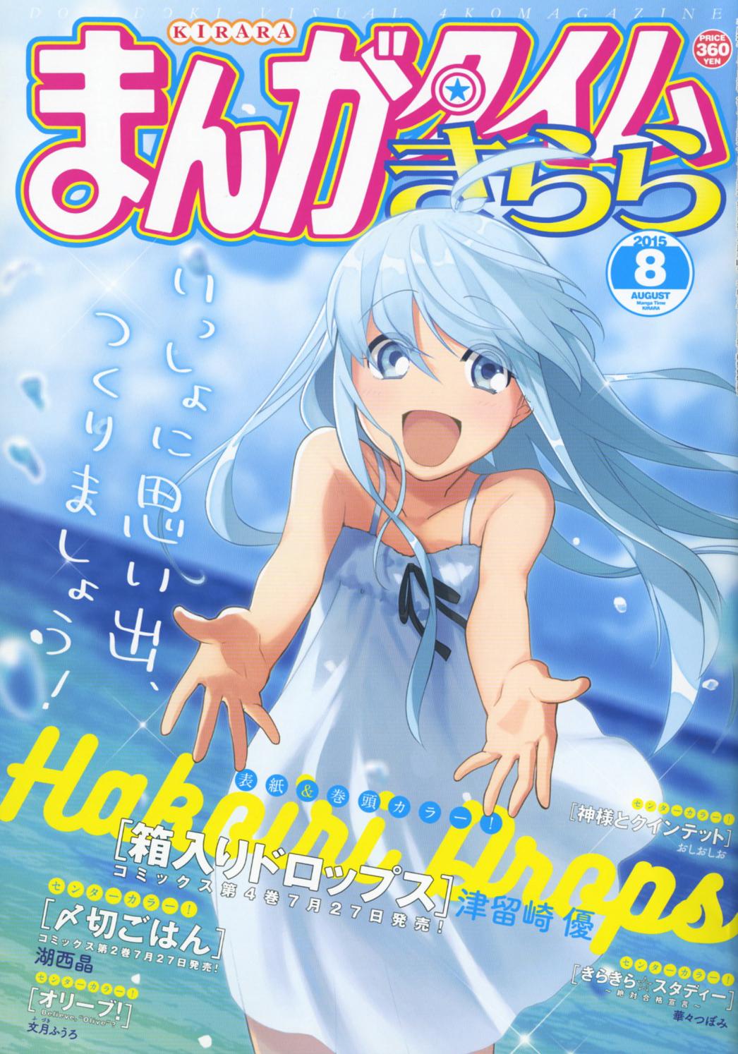 まんがタイムきらら編集部 در توییتر まんがタイムきらら８月号 本日発売です 表紙 巻頭カラーは コミックス第4巻が7 27発売の津留崎優 箱入りドロップス 手をさしのべる雫が可愛すぎて このまま一緒に海へ行きたくなる Http