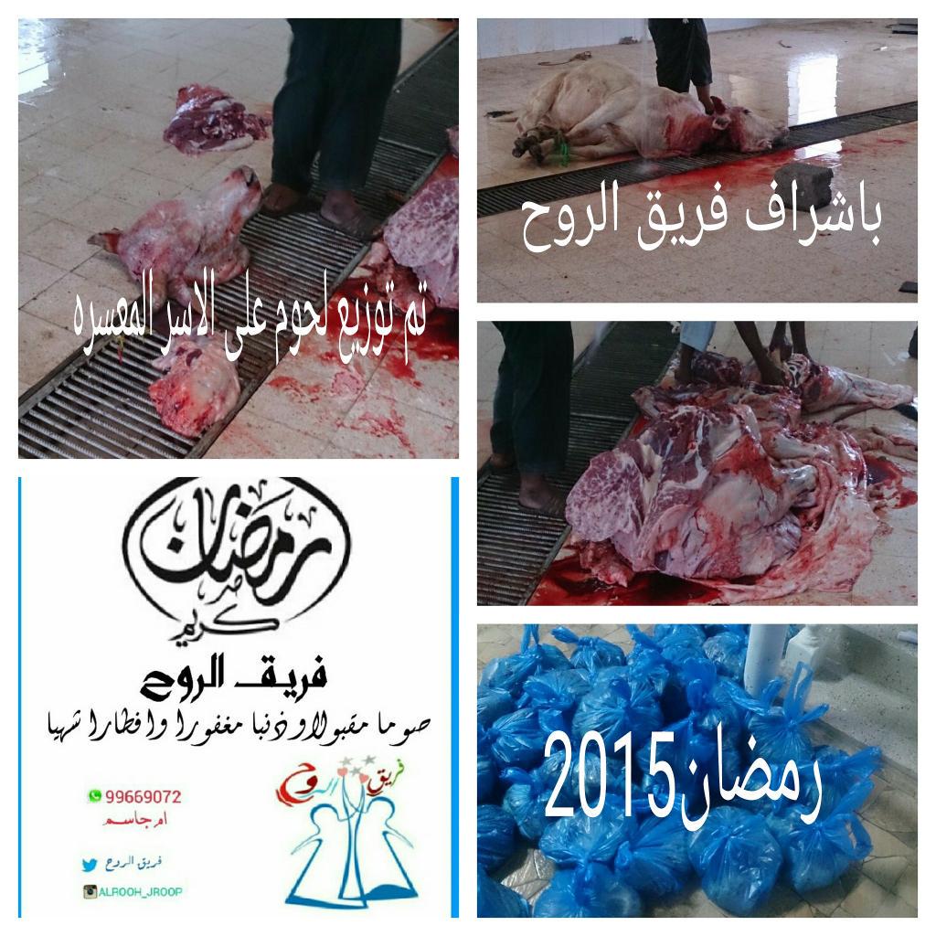 تم توزيع لحووووم على الاسر المعسره باشراف من فريق الروح