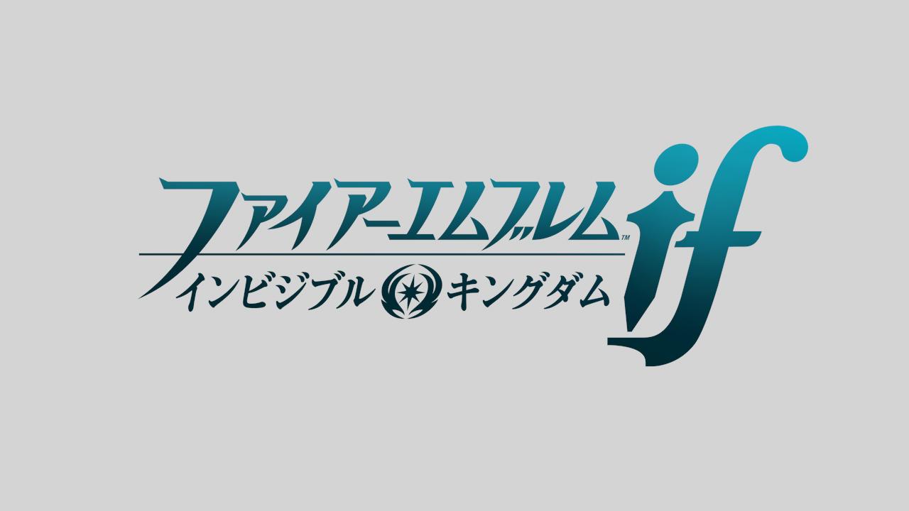 ファイアーエムブレム 総合 ファイアーエムブレムif 第3のシナリオ インビジブルキングダム の配信が始まりました 白夜王国にも暗夜王国にもつかずに闘う 新たな物語が展開します Feif Http T Co Tr18rjtv Http T Co Wvcnxbwqgz Twitter