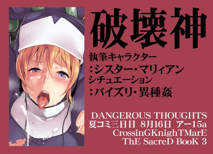 破壊神 さん
シスター・マリィアン
パイズリ・異種姦
http://t.co/G1lXFMwlly

CrossinGKnighTMarE ThE SacreD BooK 3
執筆者様御紹介05 