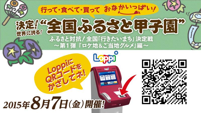akiko_lawson's tweet image. 8/7開催「全国ふるさと甲子園」のチケットを、Loppiで発売中です(^^)
ふるさと対抗全国「行きたいまち」決定戦、人気ドラマや映画ロケ地になった、各地方のご当地グルメが集まりました→ lawson.eng.mg/9d5b5