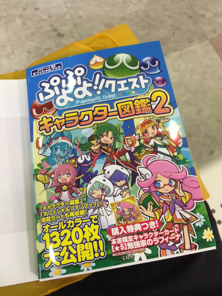 ぷよぷよ クエスト公式 ぷよクエ 本日 ぷよぷよ クエスト キャラクター図鑑vol 2 が発売されました みなさんはもうゲットしましたか 勉強家のラフィーナが購入特典です Webでの購入はこちら Http T Co Twncpm79jm ぷよクエ Http T Co