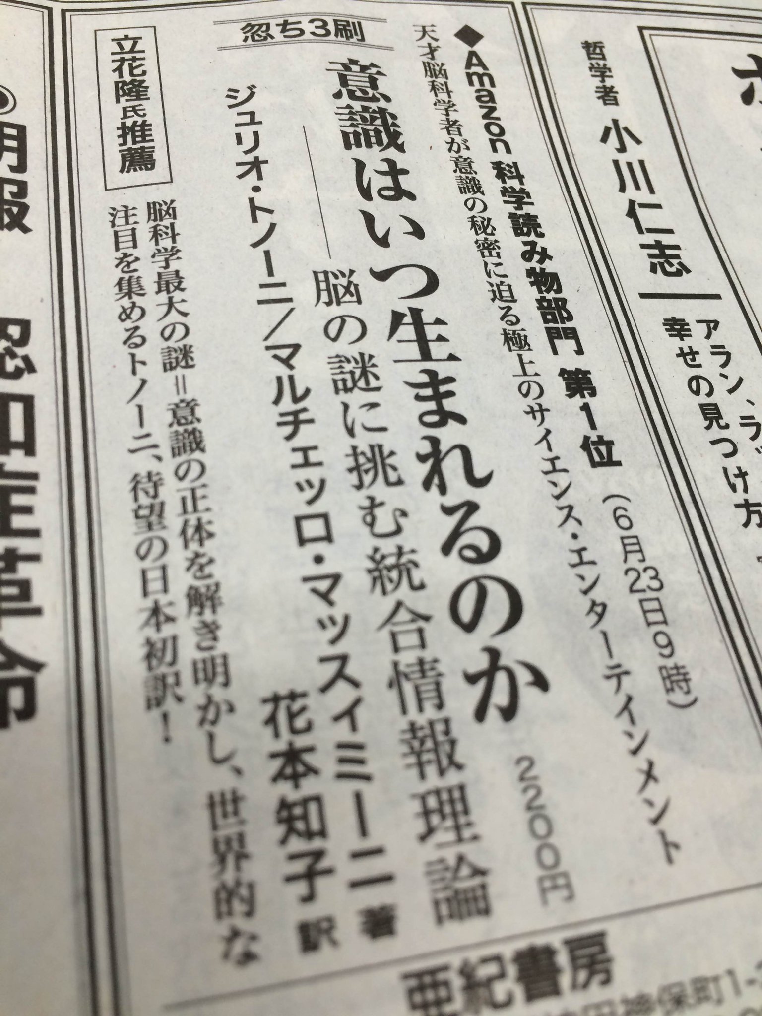 亜紀書房 A Twitter 7月3日 金 中日新聞に 意識はいつ生まれるのか の広告を出しました Http T Co Sczg3lbxij 脳科学最大のナゾ 意識 に迫るサイエンス エンターテインメント Http T Co Wv0fei6q0c