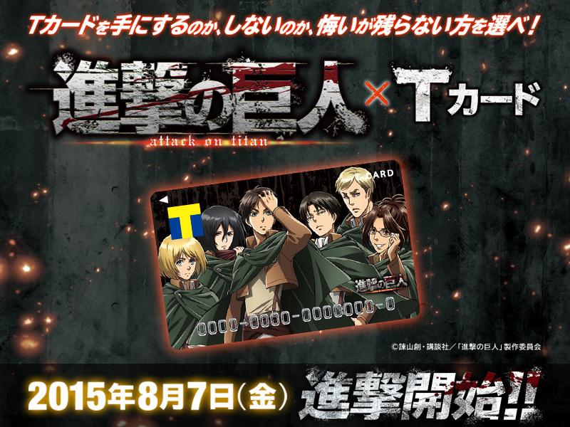 Tsutaya Auf Twitter 進撃の巨人 Tカード 調査兵団の書き下ろしデザインがtカードになって登場 8 7 金 より進撃開始 カード特典としてオリジナルグッズ等の多彩なアイテムを毎月プレゼント 詳細は Http T Co Xpdyzkn54s Http T Co Ohjxs85zrw