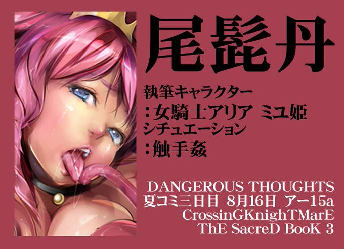 尾髭丹 さん
女騎士アリア・ミユ姫
触手姦
http://t.co/uvdougdzo2 

CrossinGKnighTMarE ThE SacreD BooK 3
執筆者様御紹介01 