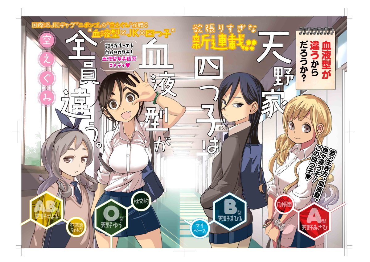 週刊ヤングジャンプ編集部 誰もがもってる自分の型 血液型女子観察コメディ 天野家四つ子は血液型が全員違う 本日yj新連載 A 型長女あさひ B型次女まひる O型三女ゆう Ab型四女こよる みんな違って みんなイイ 天野家女子がブラッド呟く