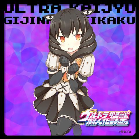 ウルトラ怪獣擬人化計画」公式 on X: ウルトラ怪獣擬人化計画」公式 on X: