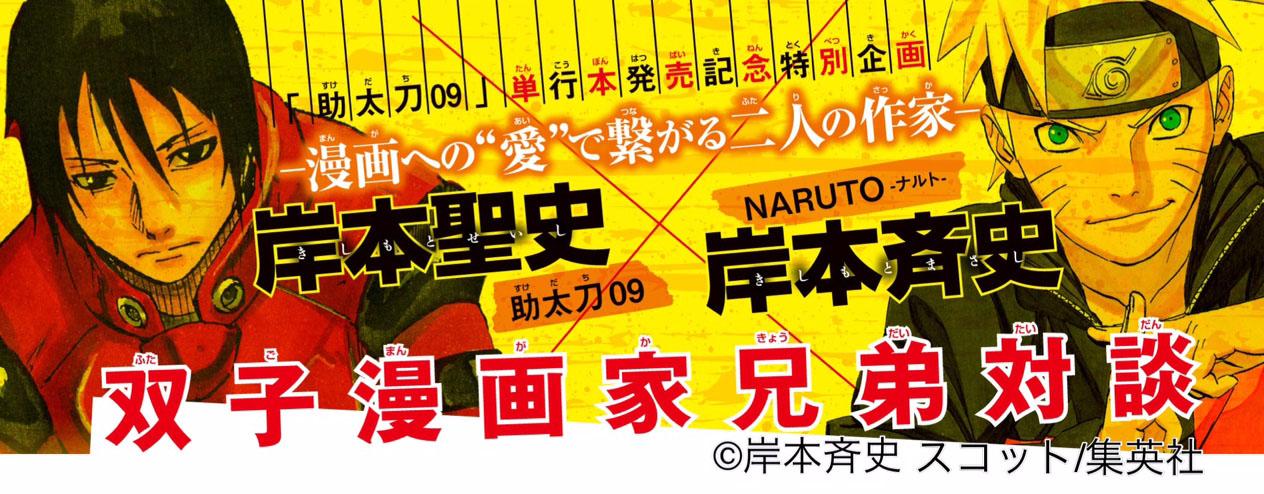 少年ガンガン 7 10発売 少年ガンガン8月号にて双子の漫画家兄弟 岸本聖史 助太刀09 岸本斉史 Naruto ナルト 対談掲載 これが初共演となる二人のアツい漫画論 漫画で繋がる絆 特別コラボ