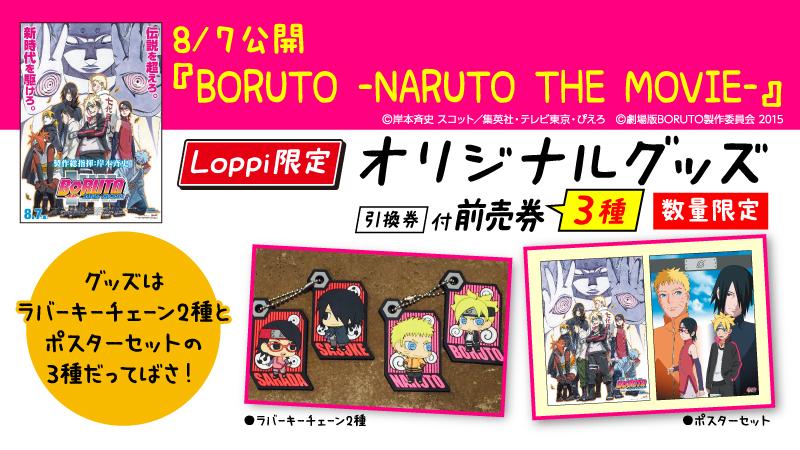 akiko_lawson's tweet image. 【ローソン】8/７公開の『BORUTO -NARUTO THE MOVIE- 』♪Loppi限定オリジナルグッズ付前売券3種を予約受付中だってばさ(^^)！ #NARUTO eng.mg/c959e