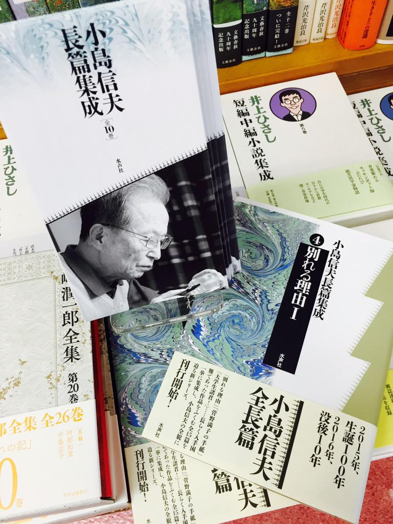 2階文学】水声社より『小島信夫長篇集成 全10巻』が刊行開始となりまし