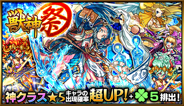 モンスト 7 10 ガチャ 獣神祭 の当たりキャラまとめ Appmedia