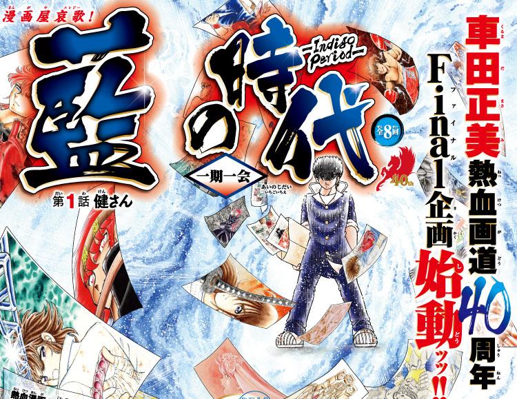 週刊少年チャンピオン編集部 次号33号 7月16日発売 より 車田正美先生が 完全新作の超自伝漫画新連載 藍の時代 一期一会 と 聖闘士星矢ｎｄ 袋とじのダブル巻頭カラーで帰還 まずは本日発売の32号の次号予告をチェックしてくれ Http T Co