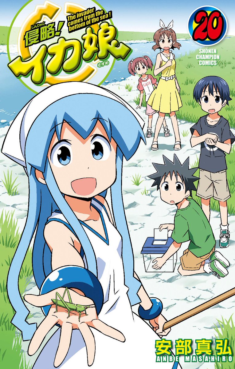 週刊少年チャンピオン編集部 侵略 イカ娘 今週のイカ娘は イカ娘が千鶴にいたずらを イカ娘 無事に生き延びられるのか そして8月7日発売の侵略 イカ娘巻のカバーも大公開 バッタを捕まえたイカ娘が目印ですよ Http T Co Wlp6uwju5s
