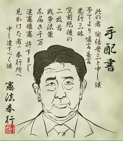 小野寺宏友 Vote部城南 בטוויטר 憲法奉行所よりアベシンゾーの人相書き手配書が出ましたヨ あと アソウ先輩もいずれは万国運動大会城強行建設のかどで手配書出るんじゃないかなぁ By 工場長さん T Co Xuv8wrhsa1 Http T Co Dw7mro2jx9