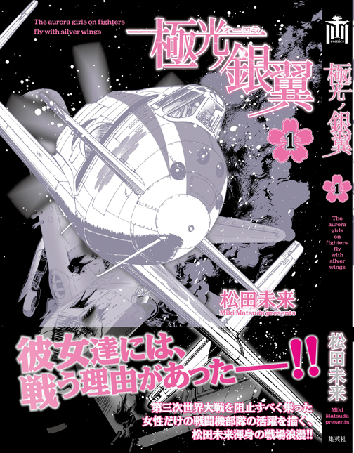 松田未来 2 コミティア139参加します 極光ノ銀翼とは 1948年 第二次世界大戦の 終結から3年後 平和を取り戻したかと思われた世界に再び戦争の火種が それを阻止するのは女だけの戦闘機隊オーロラd9 ベルリンの空で震電とベアキャットが死闘を