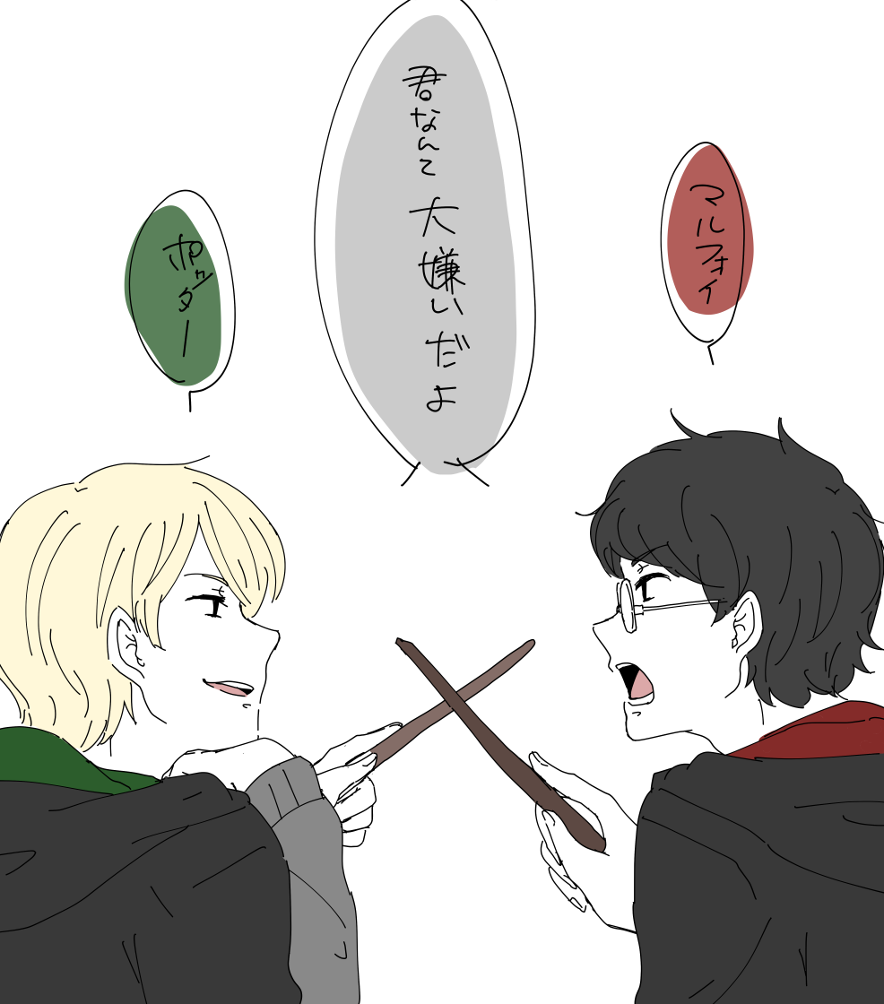落書き。ハリポタ。僕たちはこう言う間柄。 