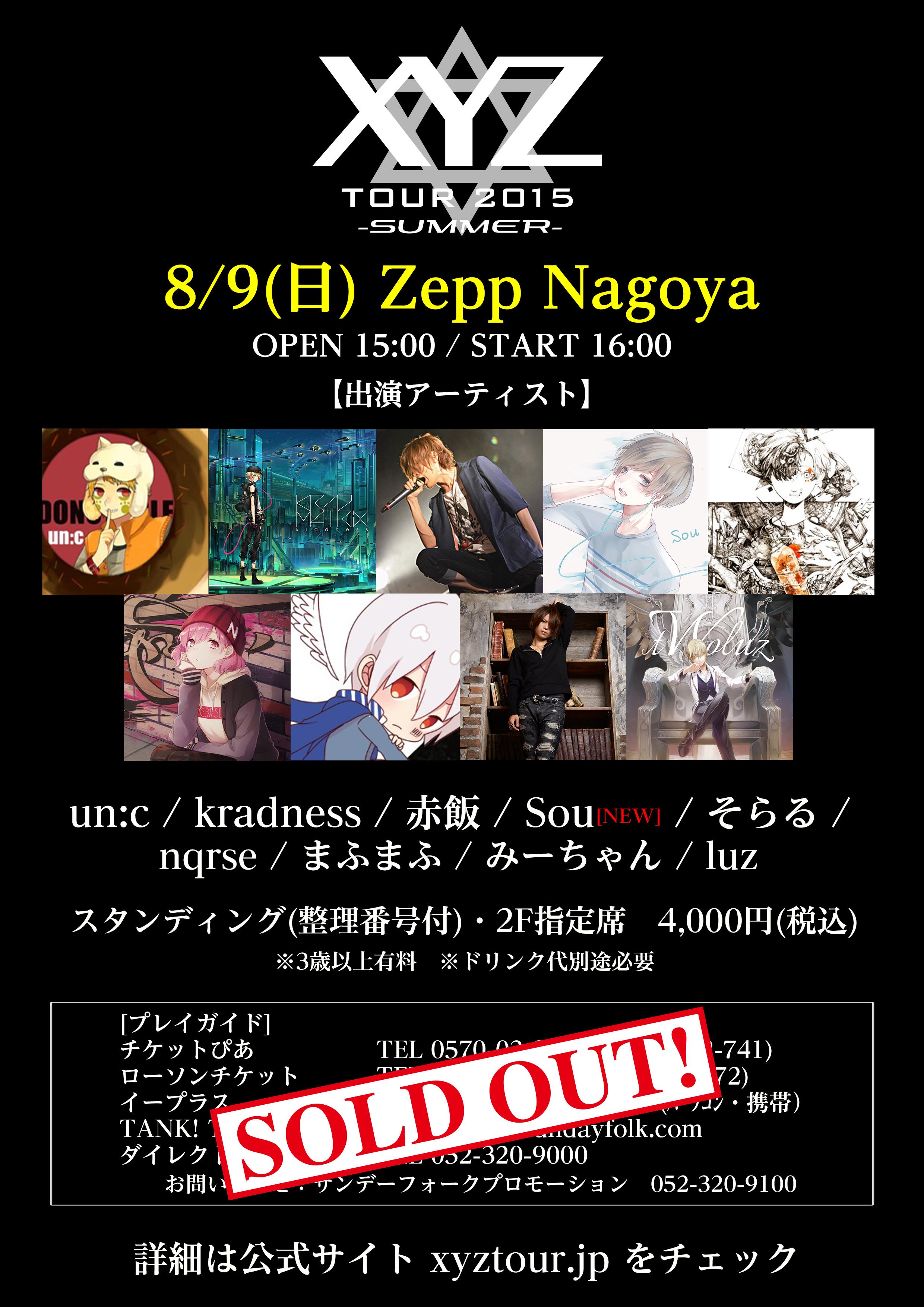 Xyzp Xyz名古屋 8 9 日 Zepp名古屋チケットsoldout 一般チケット完売いたしました ありがとうございました Un C Kradness 赤飯 Sou そらる Nqrse まふまふ みーちゃん Luz Xyztour Http T Co 6csnqch0l4 Twitter