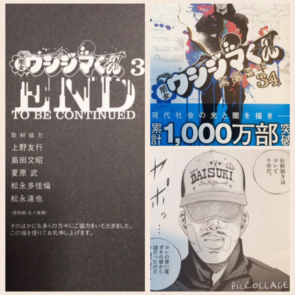 上野友行 フリーライターくん 祝 累計1000万部突破 ヤクザくん編 組事務所で描いてんじゃないかという凄まじい緊張感です D A ここに名前が載るのは裏社会系ライターの名誉 闇金ウシジマくん 最新34巻 絶好調発売中 Http T Co Jlbehmj4ap