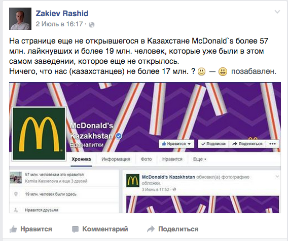 zСтраницу не открывшегося в Казахстане McDonald's лайкнули 57 миллионов человек

#Казахстан